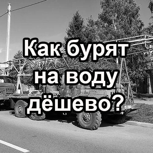 Бурение качественных скважин на воду в Ленинградской области и Санкт-Петербурге