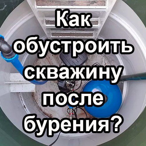 Бурение качественных скважин на воду в Ленинградской области и Санкт-Петербурге